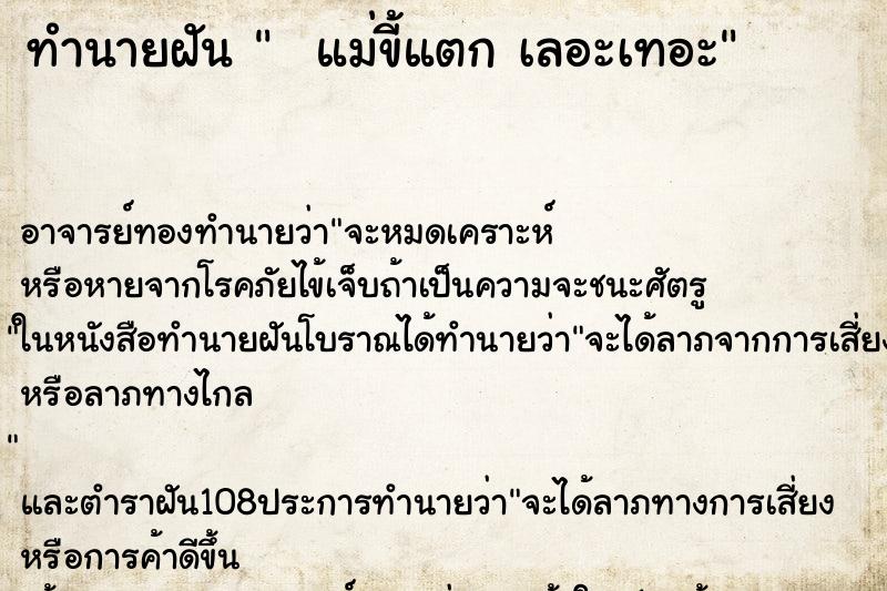ทำนายฝัน   แม่ขี้แตก เลอะเทอะ